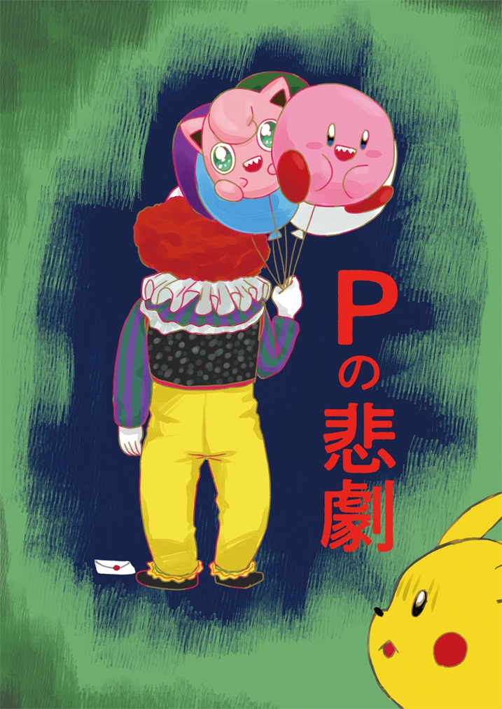Pの悲劇