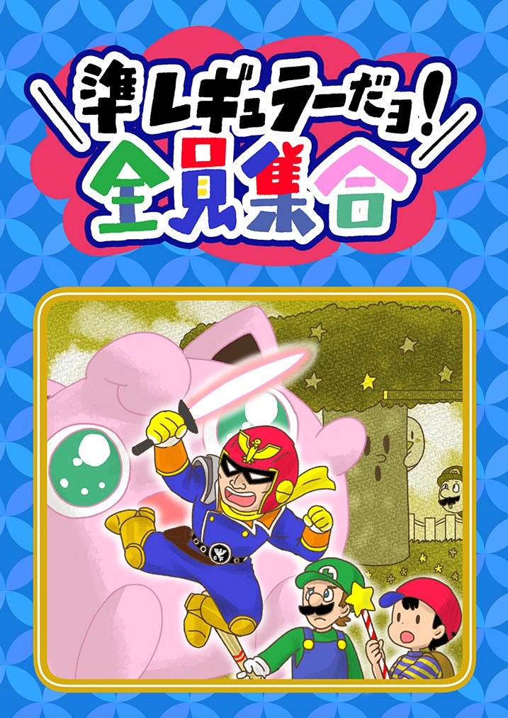 準レギュラーだヨ！全員集合