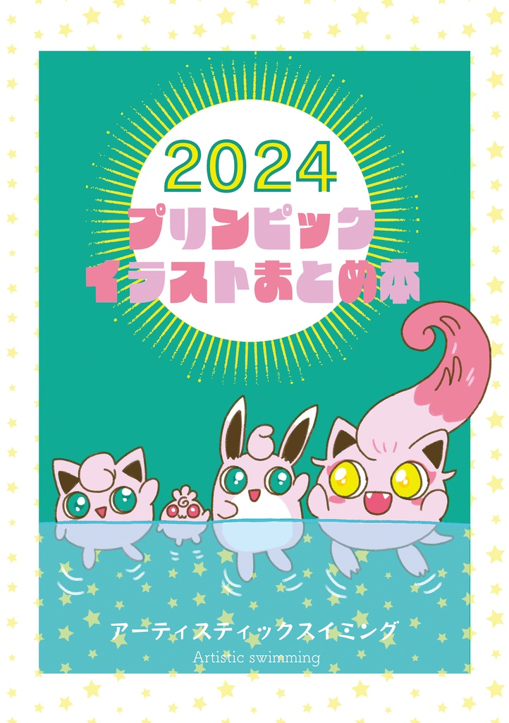 2024プリンピックイラストまとめ本