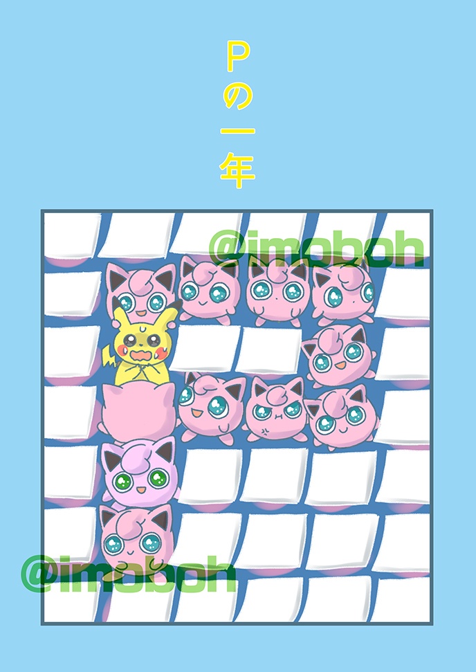 【C107/冬コミ新刊】Ｐの一年