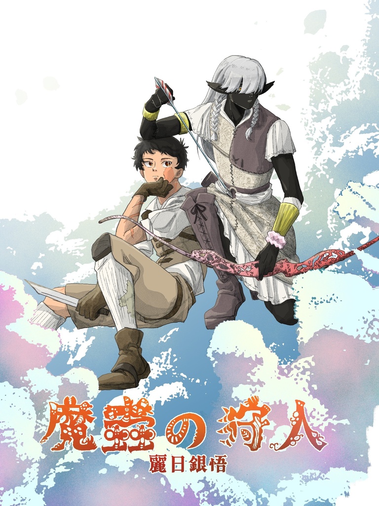 魔蟲の狩人