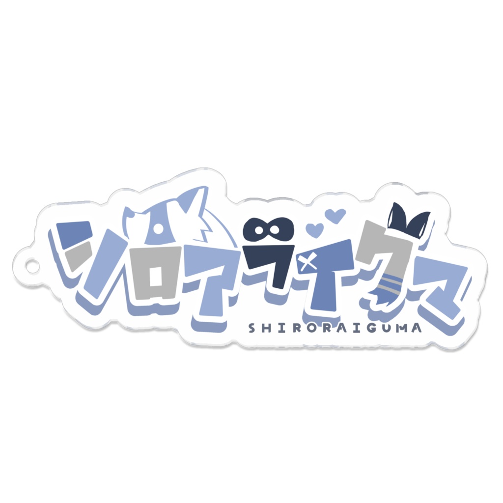 アクリルキーホルダー/シロアライグマタイトル