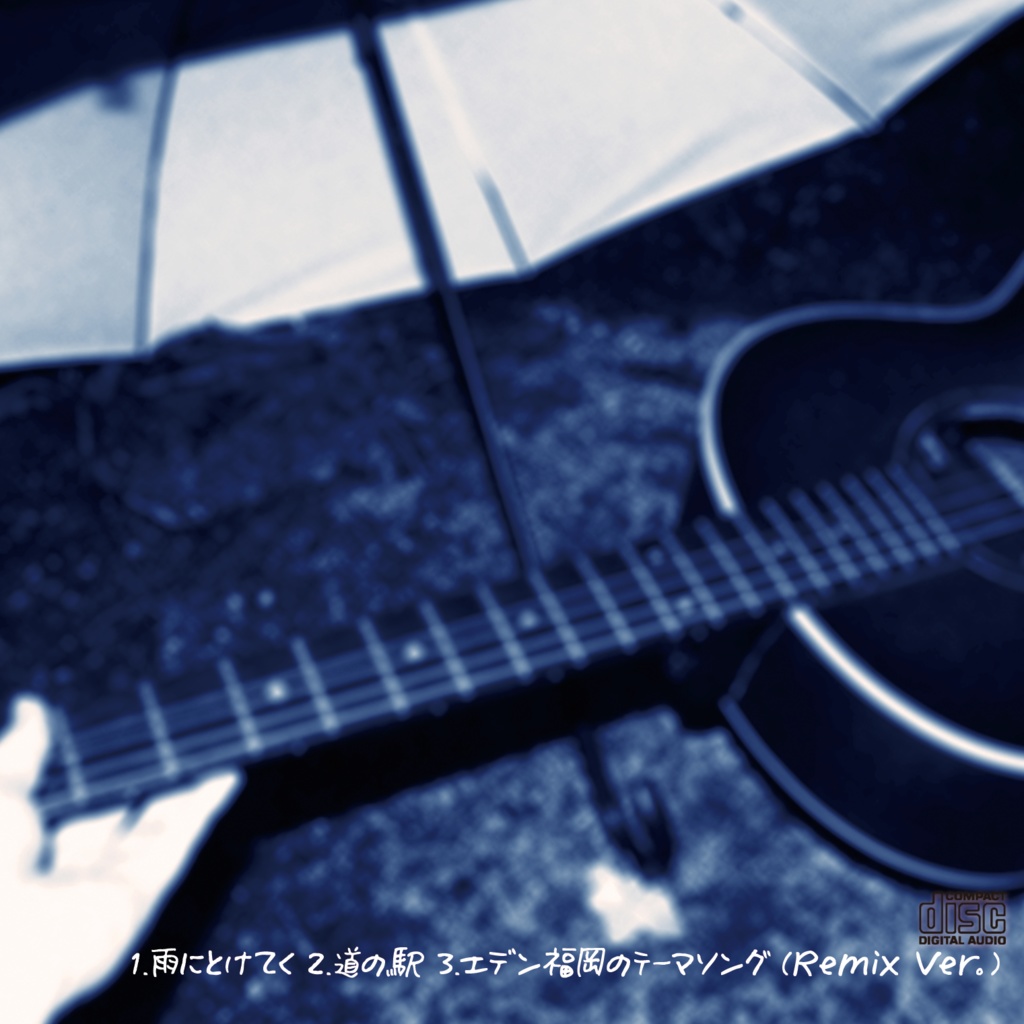 雨にとけてく(CD版)