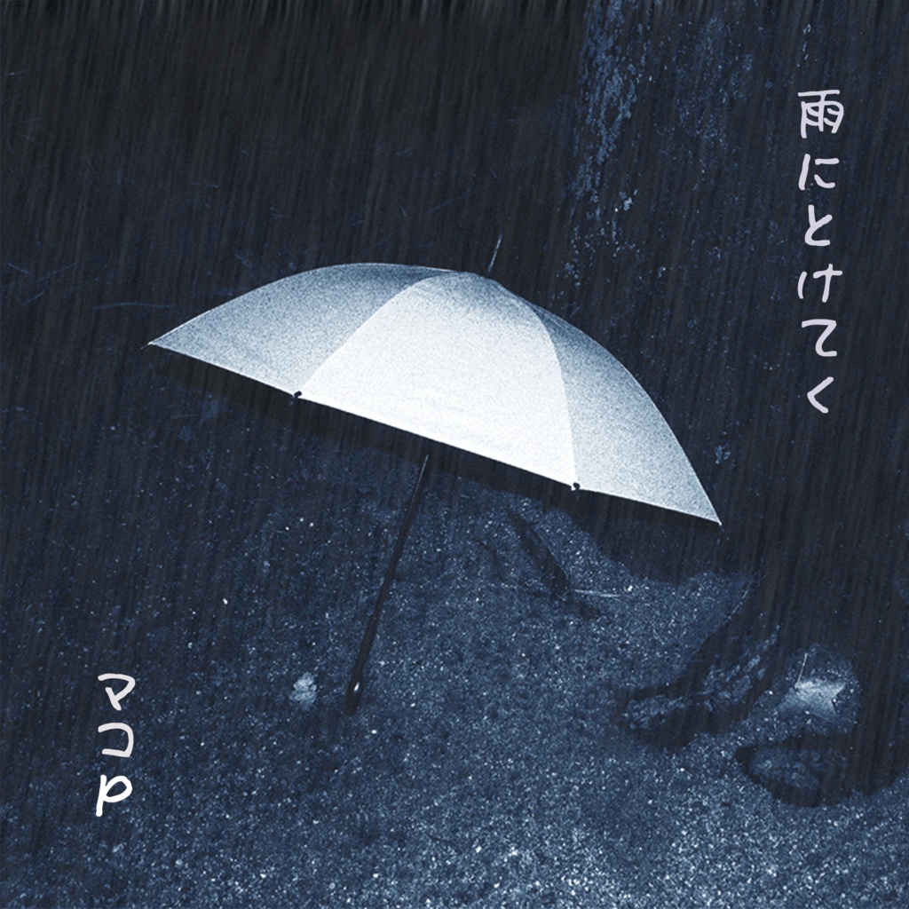 雨にとけてく(CD版)