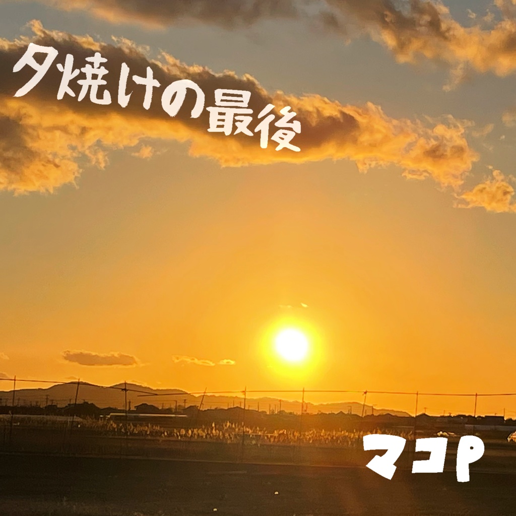 マコp 1stアルバム『夕焼けの最後』(CDアルバム)