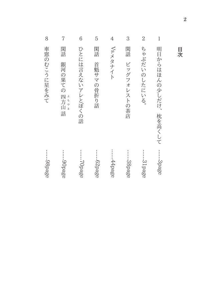 車窓のむこうに星をみて