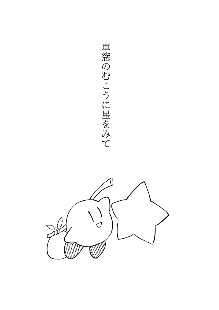 車窓のむこうに星をみて