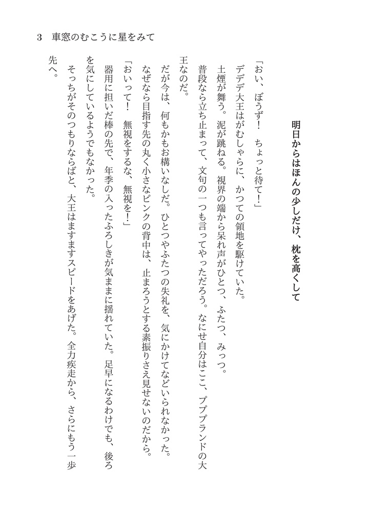 車窓のむこうに星をみて