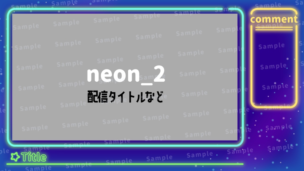 【配信フレーム】ネオンライトの配信画面【配信オーバーレイ】