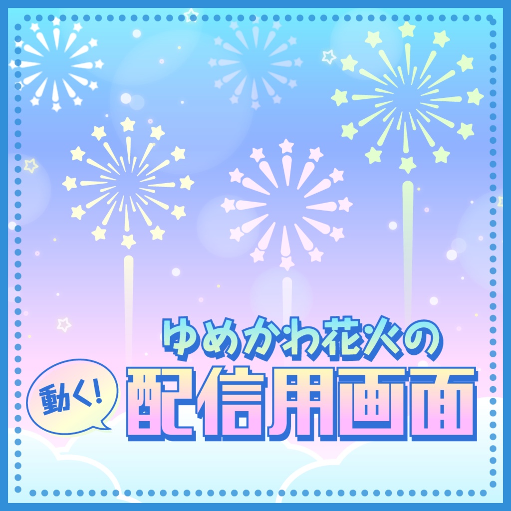 【動く配信フレーム】ゆめかわ花火の動く配信素材　濃色ver