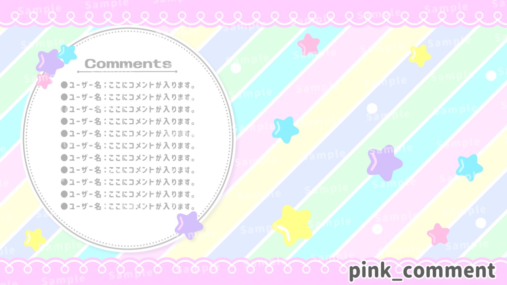 【配信フレーム】ポップなキャンディカラーな星柄背景素材
