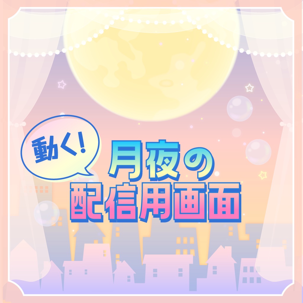 【動く配信フレーム】月夜の配信画面