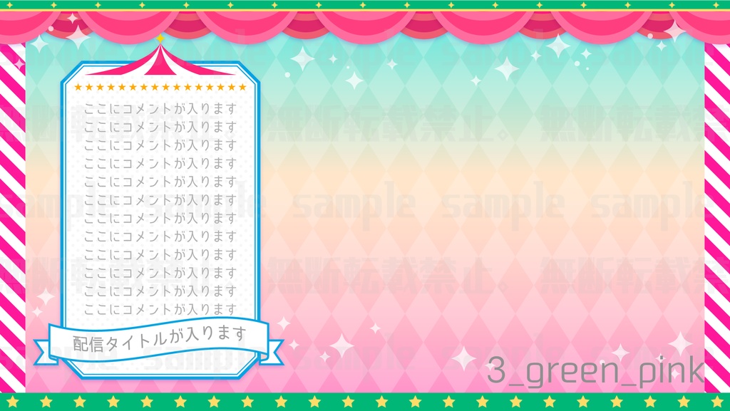 サーカス風な背景素材【配信素材】