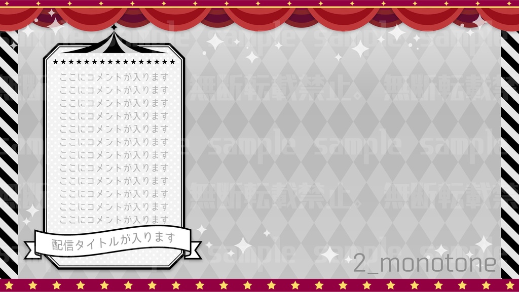 サーカス風な背景素材【配信素材】