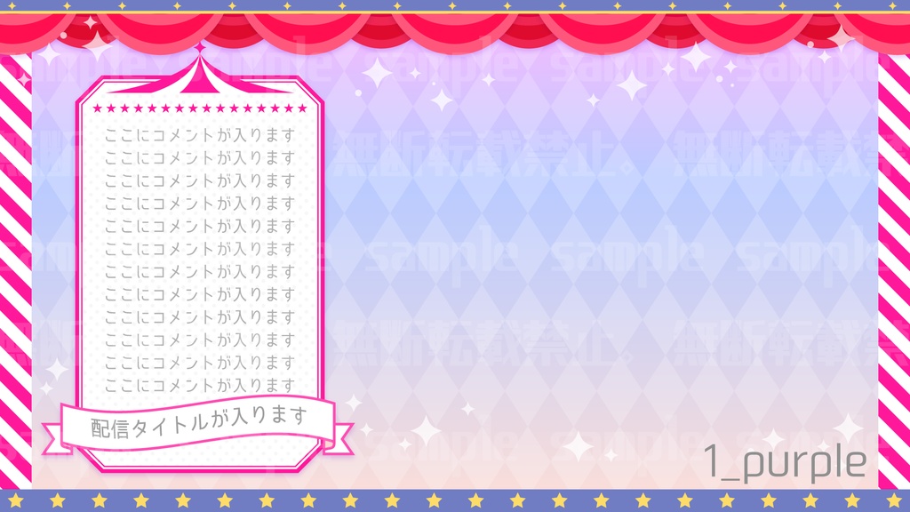 サーカス風な背景素材【配信素材】