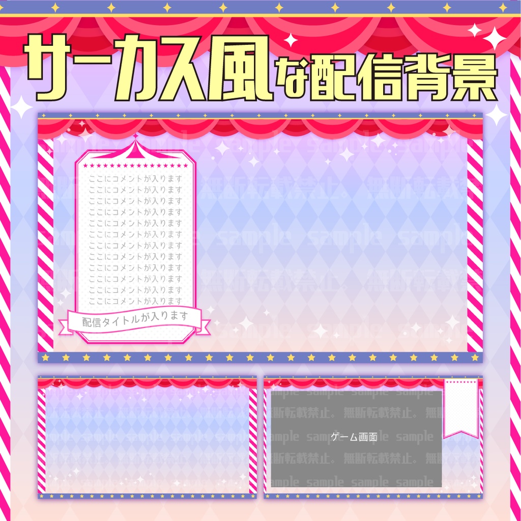 サーカス風な背景素材【配信素材】