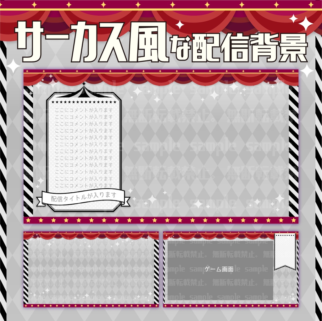 サーカス風な背景素材【配信素材】