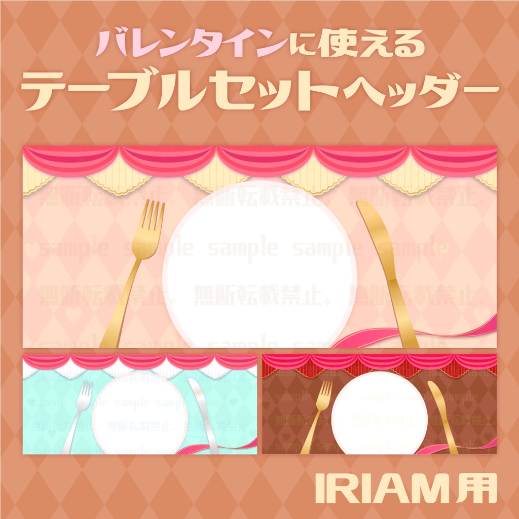 【IRIAMヘッダー】バレンタインに使える!テーブルセットヘッダー