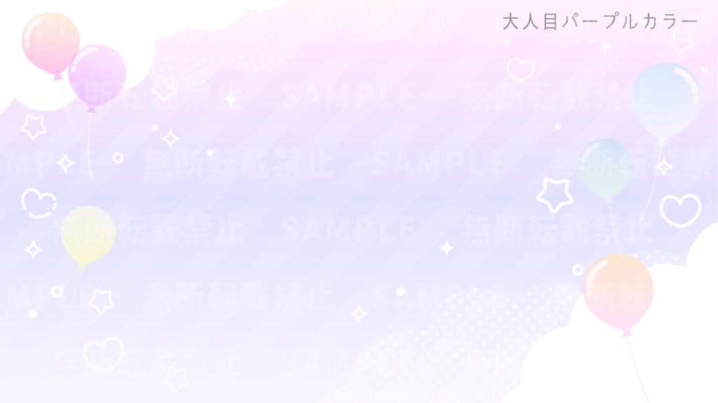 ゆめかわバルーンと空の背景素材【配信素材セット】