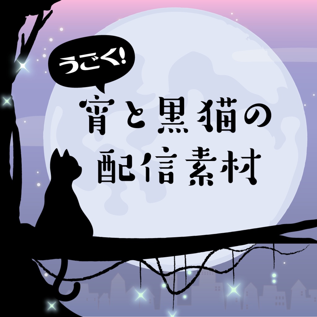 【動く配信フレーム】宵と黒猫の配信画面