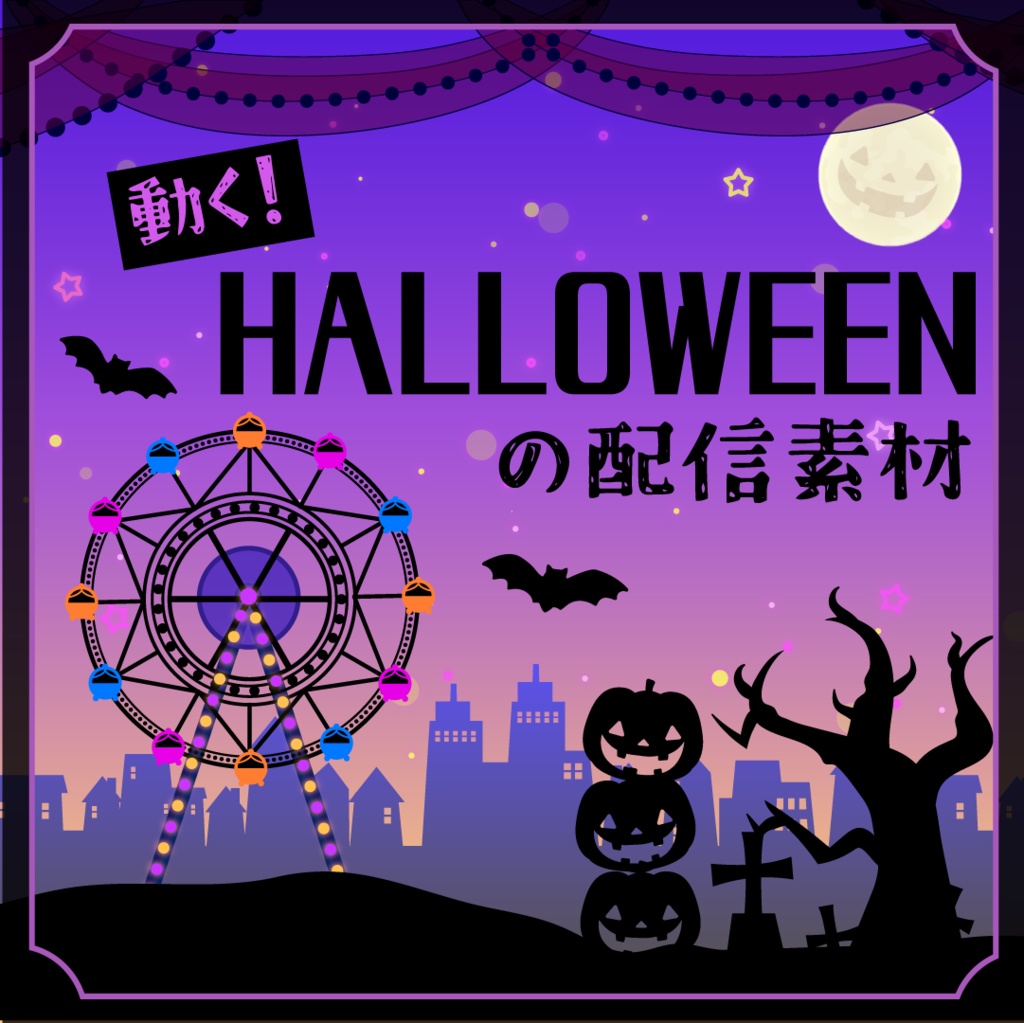 【動く背景素材】動くハロウィンの配信背景素材【配信背景】