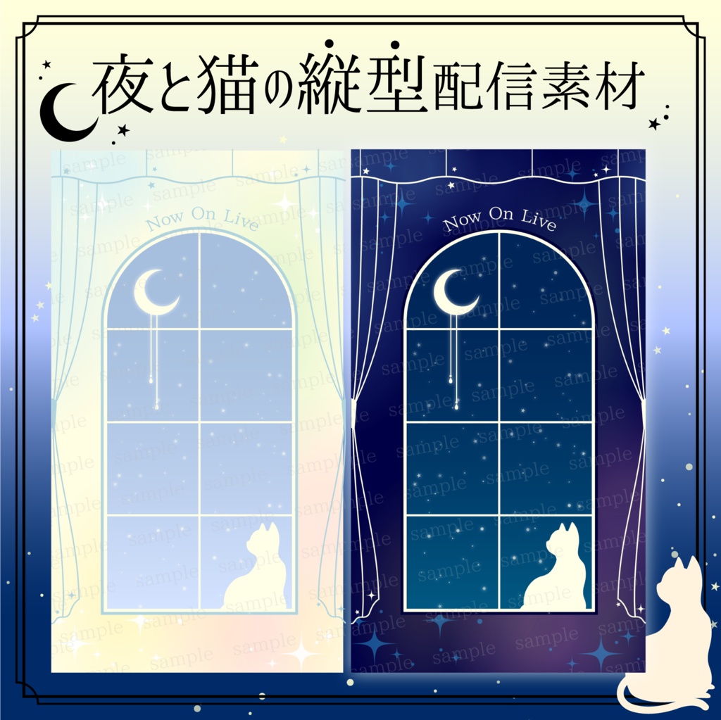 【縦型配信】夜と猫の配信画面素材【背景素材】