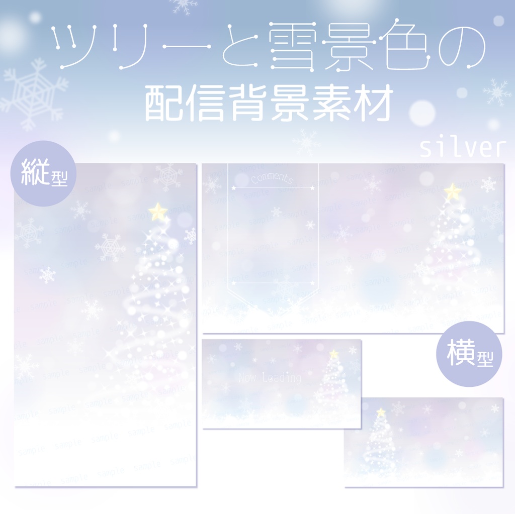 【縦横型配信】クリスマスツリーと雪景色の配信素材【背景素材】