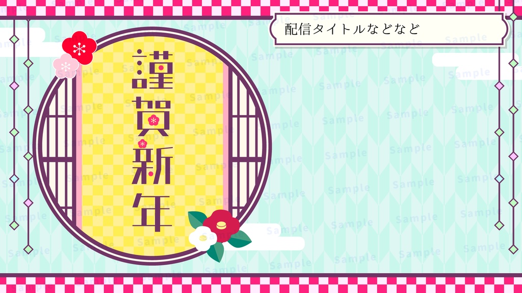 謹賀新年な配信背景セット【配信素材】【縦型あり】