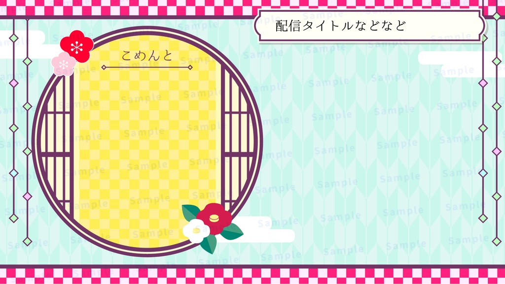 謹賀新年な配信背景セット【配信素材】【縦型あり】