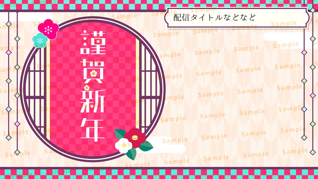 謹賀新年な配信背景セット【配信素材】【縦型あり】