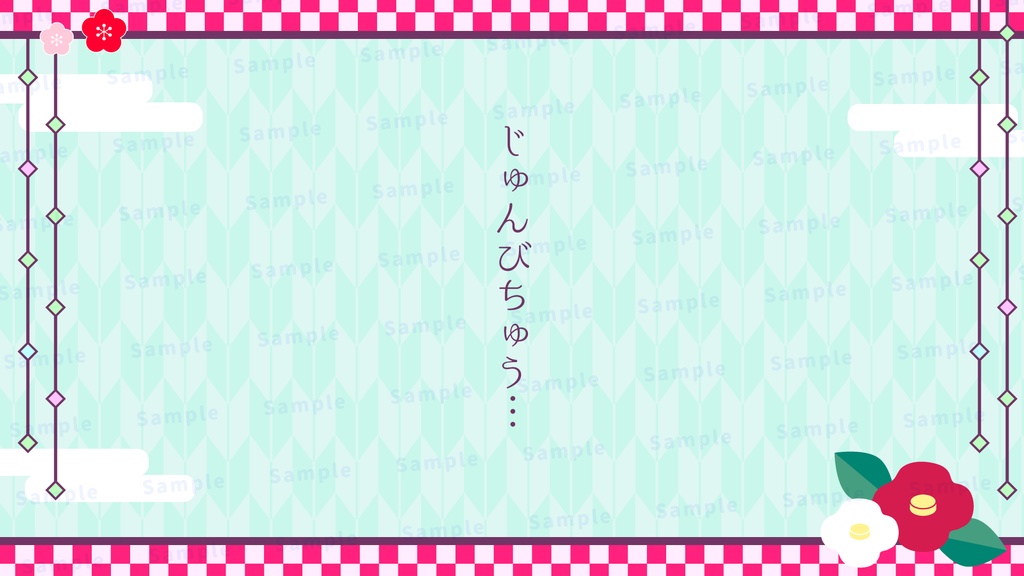 謹賀新年な配信背景セット【配信素材】【縦型あり】