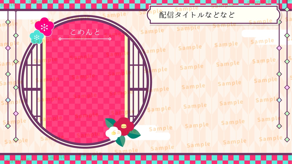 謹賀新年な配信背景セット【配信素材】【縦型あり】