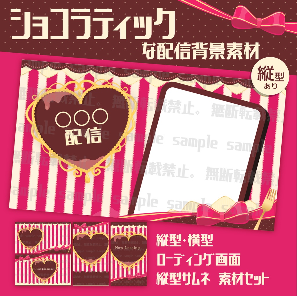 【配信素材】ハートショコラティックな配信背景素材 【縦型配信あり】