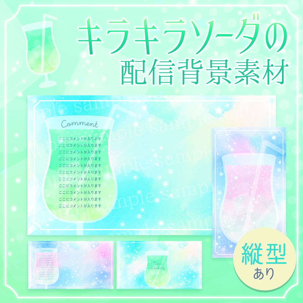 キラキラソーダの背景素材【配信素材セット】