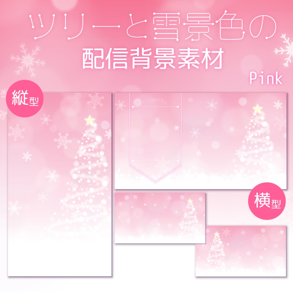 【縦横型配信】クリスマスツリーと雪景色の配信素材・ピンク&グリーン【背景素材】