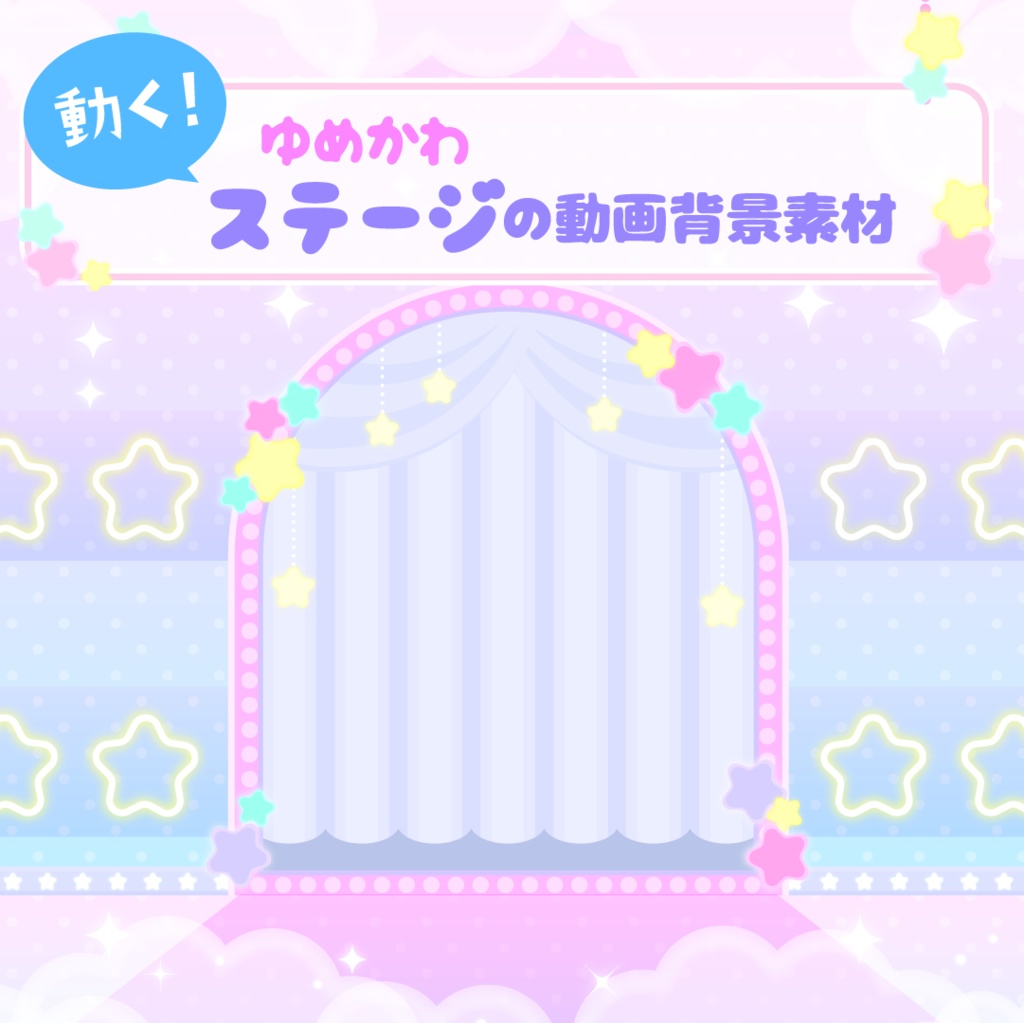 動く！ゆめかわステージの動画背景素材【動画背景】