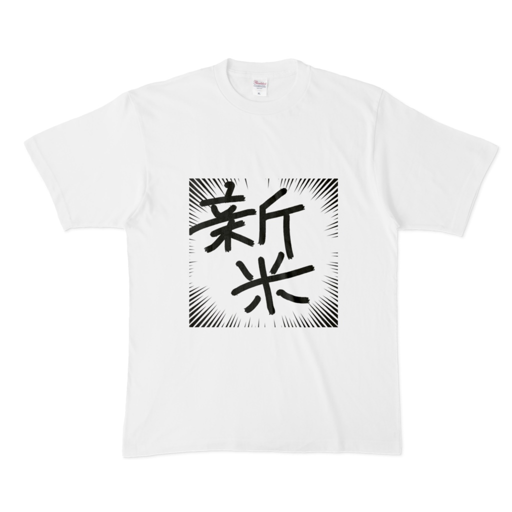 新米Tシャツ