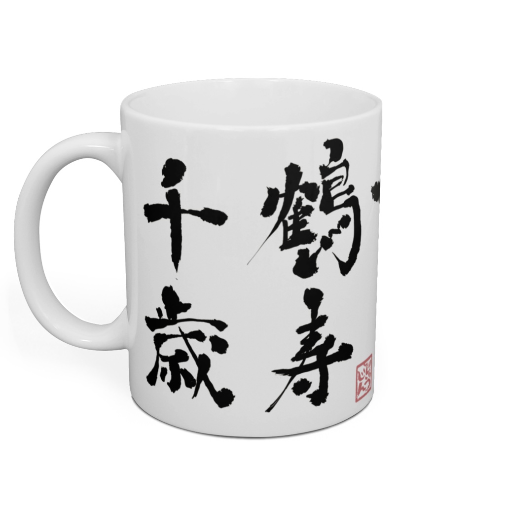 福禄寿 七福神マグカップ 鶴寿千歳