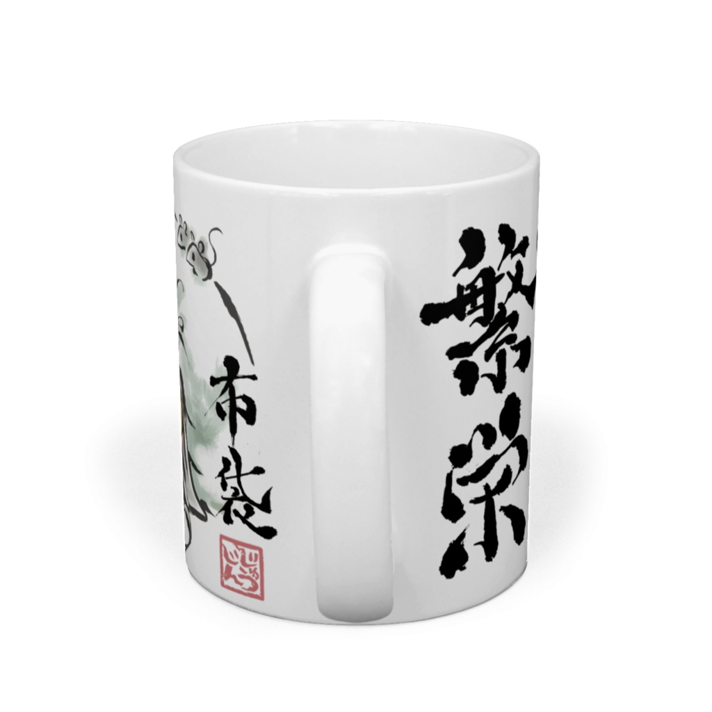 布袋 七福神マグカップ 富貴繁栄