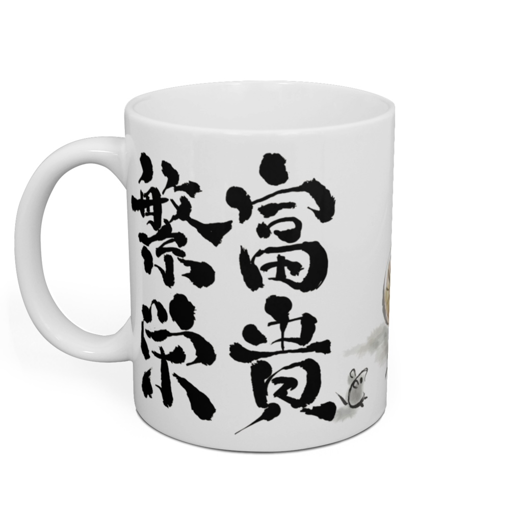 布袋 七福神マグカップ 富貴繁栄