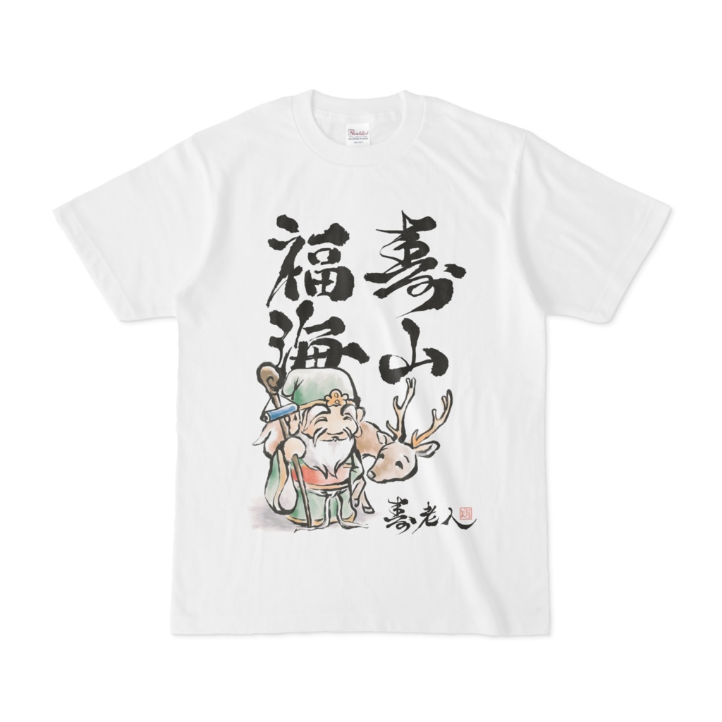 寿浪人　七福神Tシャツ　寿山福海