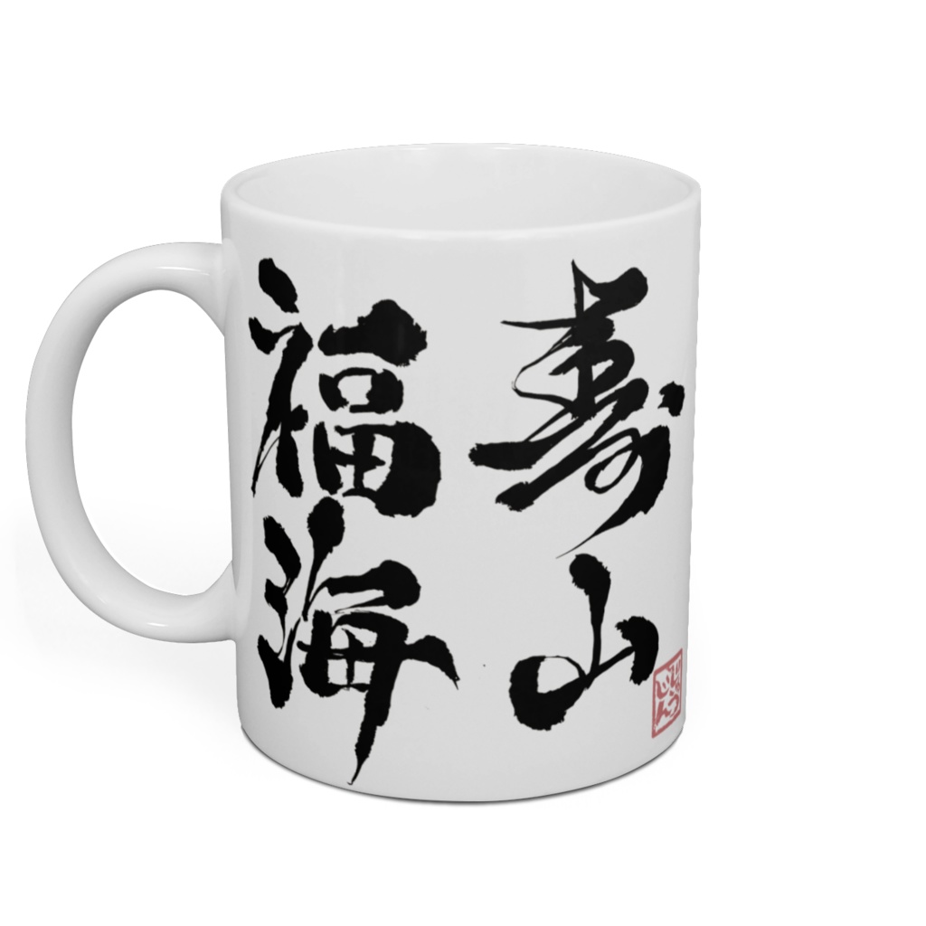 寿浪人 七福神マグカップ 寿山福海