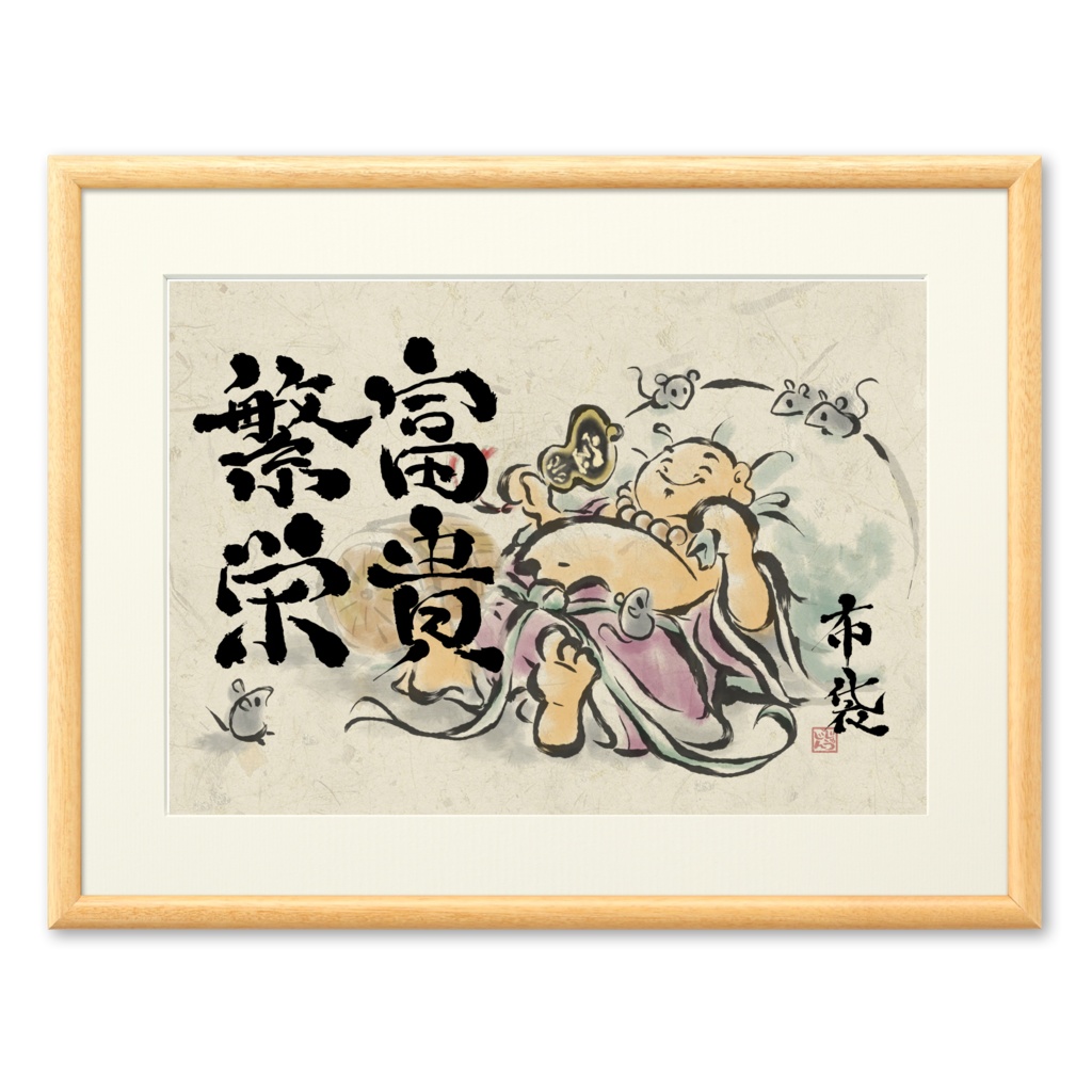 布袋 七福神複製画 富貴繁栄