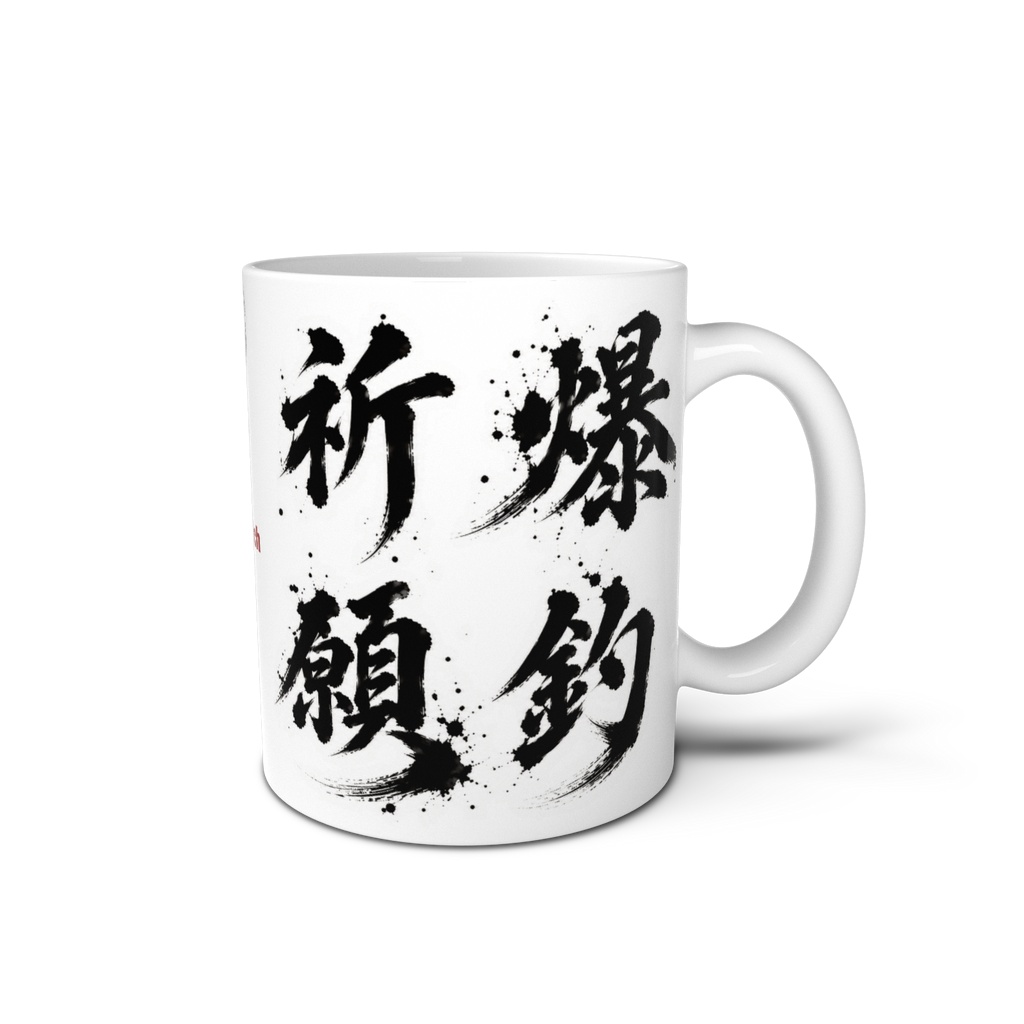 爆釣祈願|ブラックバス 水墨画風 縁起筆文字マグカップ