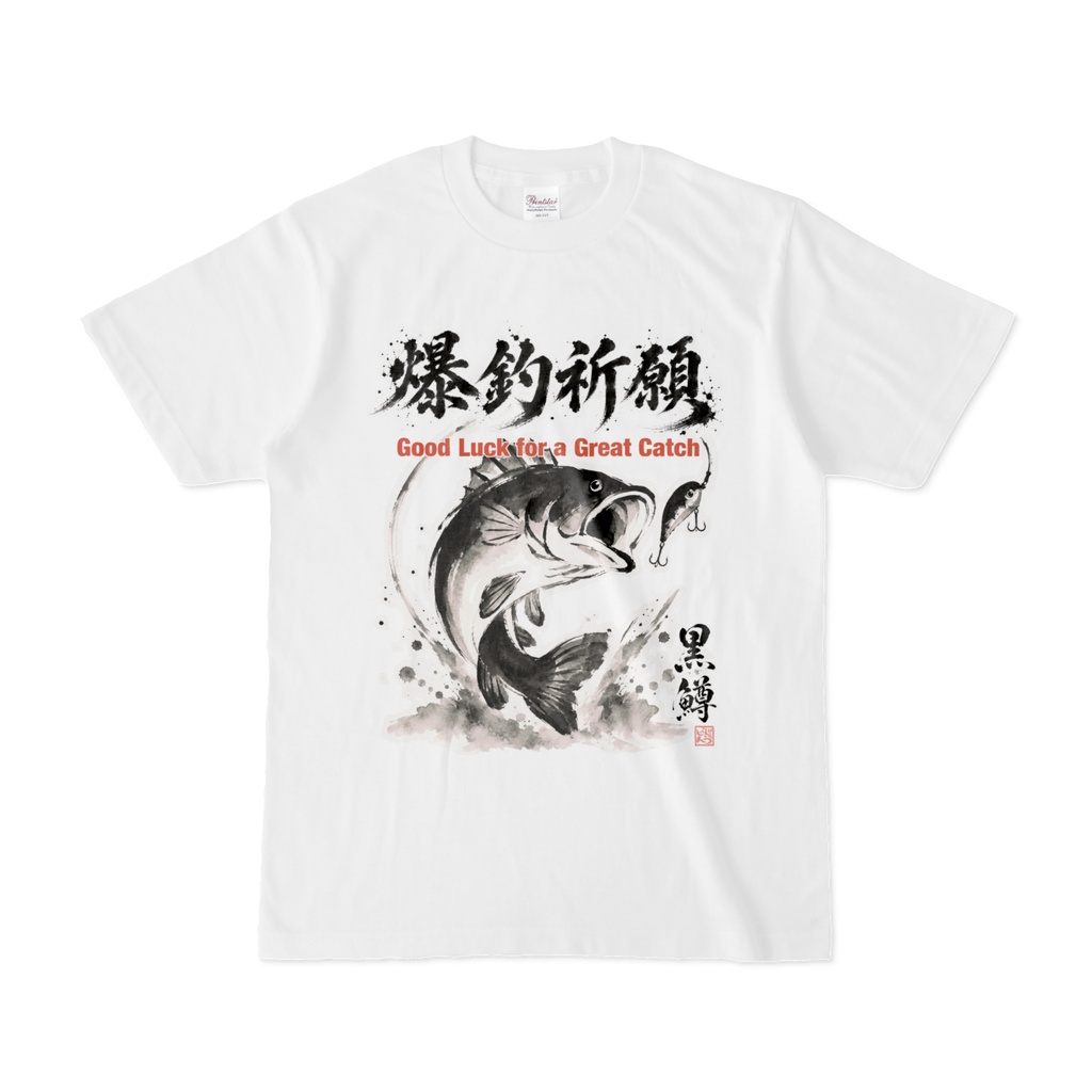 爆釣祈願|ブラックバス 水墨画風 縁起筆文字Tシャツ