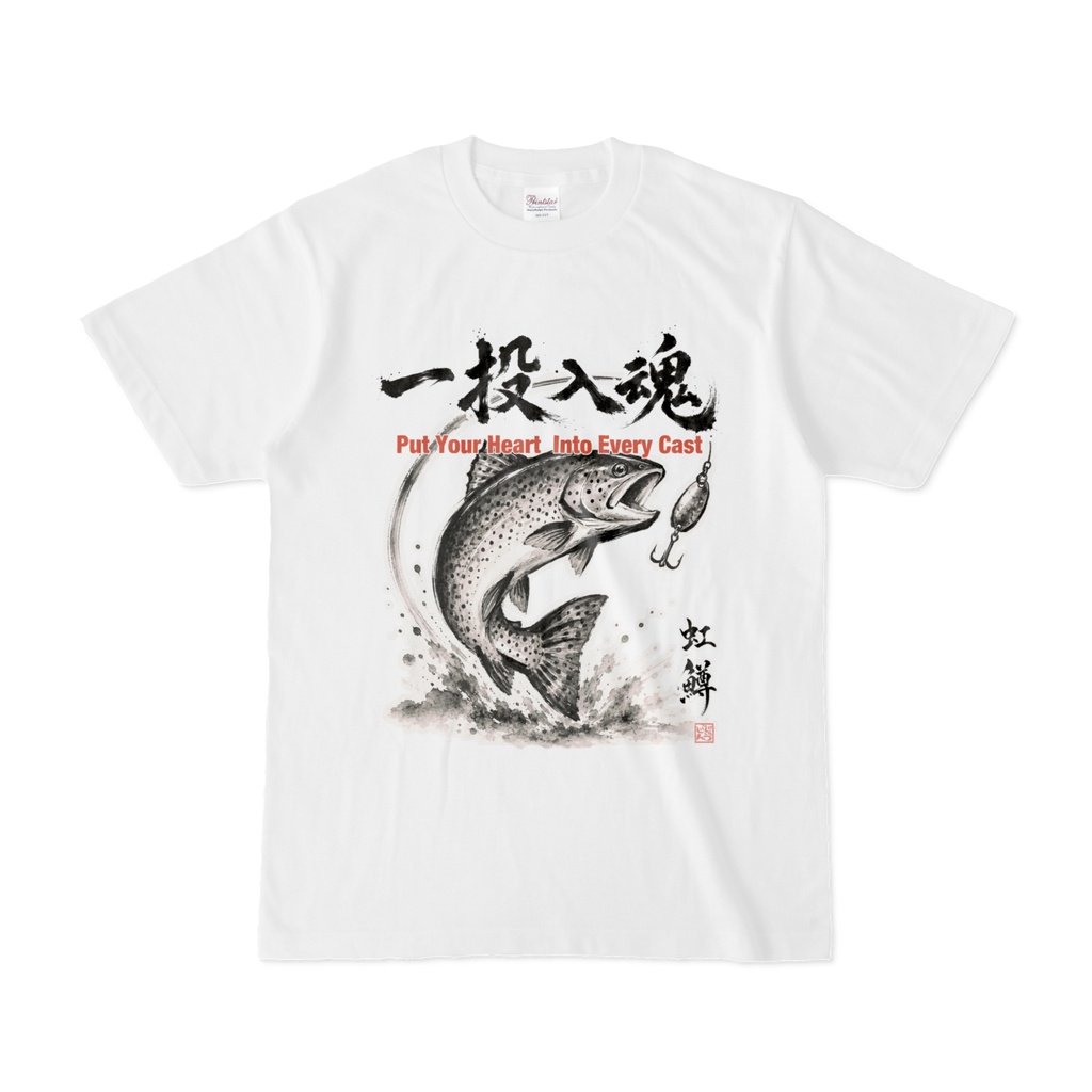 一投入魂｜虹鱒（レインボートラウト） 水墨画風 縁起筆文字Tシャツ