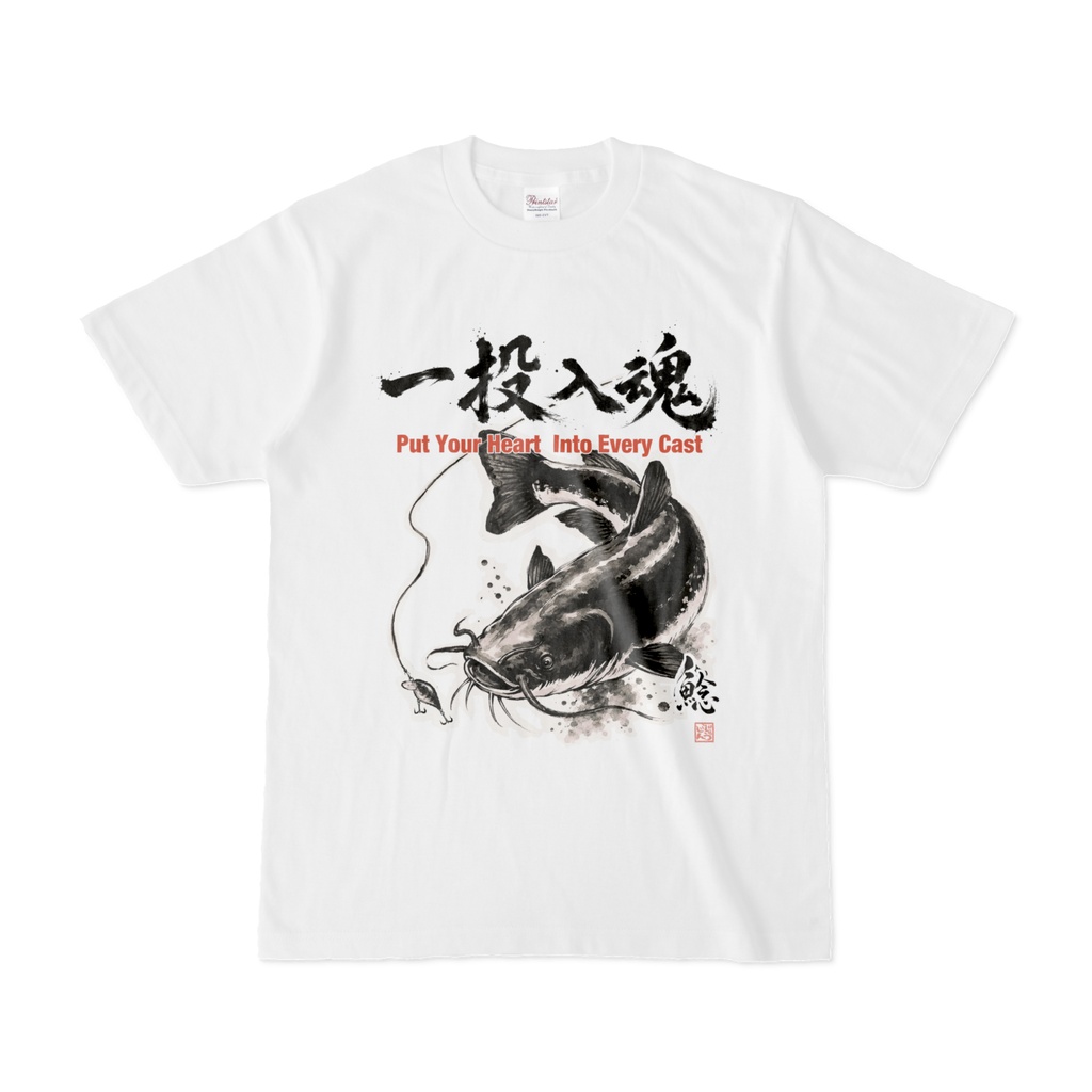 一投入魂｜ナマズ（鯰） 水墨画風 縁起筆文字Tシャツ