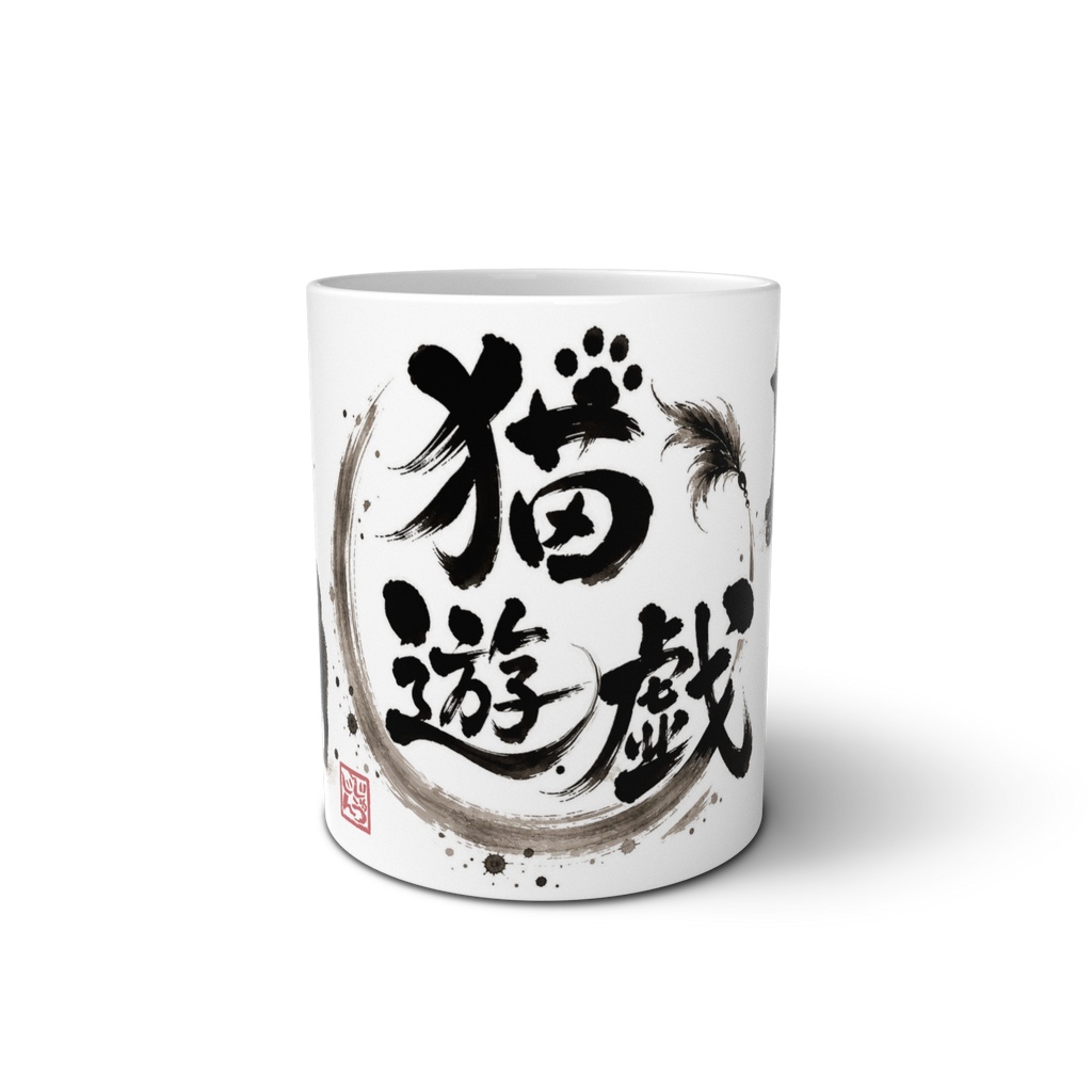 猫遊戯(すやすや・のびー・毛づくろい・ねらい)|黒猫4ポーズ 水墨画風デザイン