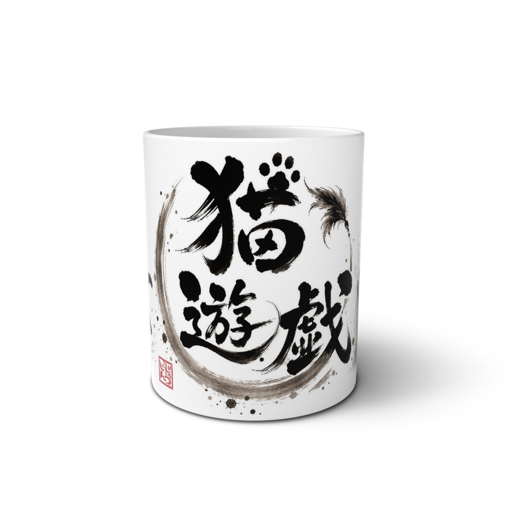 猫遊戯(う〜ん・ダッシュ・やんのかステップ・爪とぎ)|黒猫4ポーズ 水墨画風デザイン