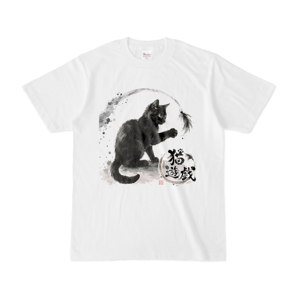 猫遊戯|黒猫(ちょいちょい・お座り) 水墨画風和風デザイン